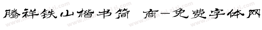 腾祥铁山楷书简 商字体转换